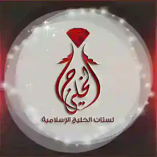 لستات الخليج الإسلامية