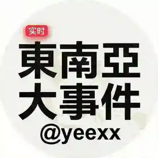 【实时】东南亚大事件