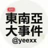 【实时】东南亚大事件