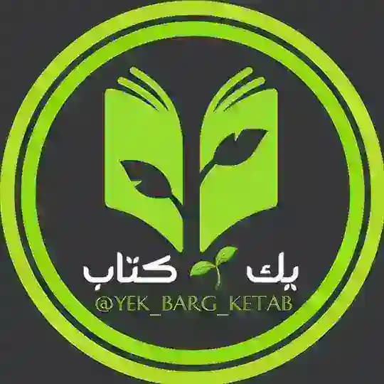 یک برگ کتاب