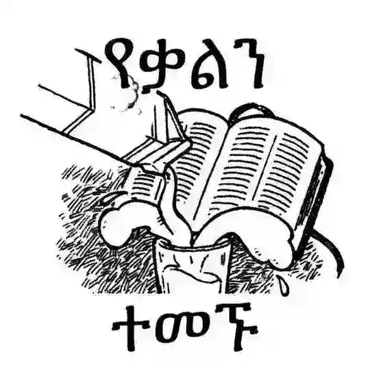 የቃልን ወተት ተመኙ