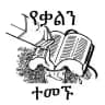 የቃልን ወተት ተመኙ