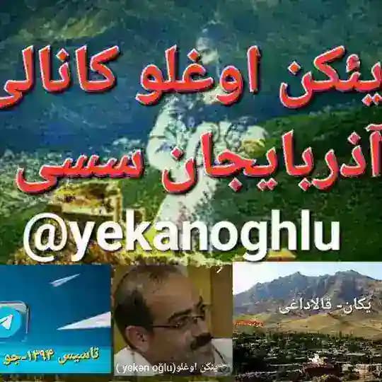 ( yekən oğlu)یئکن اوغلو📷🎤✏📣📚