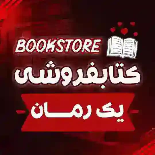 کتابفروشی یک رمان