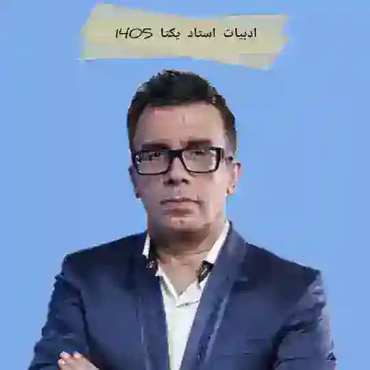 ادبیات عمومی و تخصصی یکتا