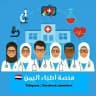 منصة أطباء اليمن 🏥 ️