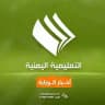 التعليمية اليمنية-أخبار الوزارة