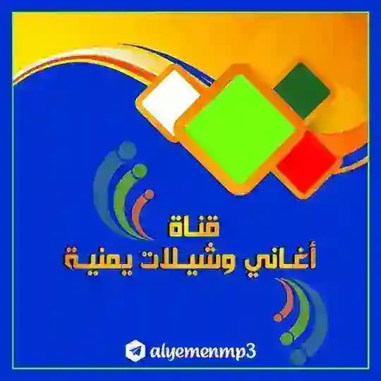 🎼 أغاني وشيلات يمنية 🎼