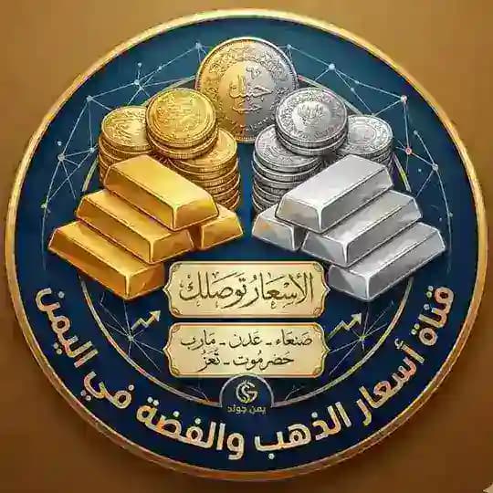 اسعار الذهب والفضة في اليمن