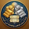 اسعار الذهب والفضة في اليمن
