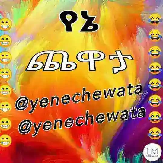 የኔ ጨዋታ 😁😁