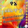 የኔ ጨዋታ 😁😁