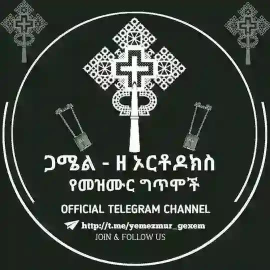 ጋሜል የመዝሙር ግጥሞች