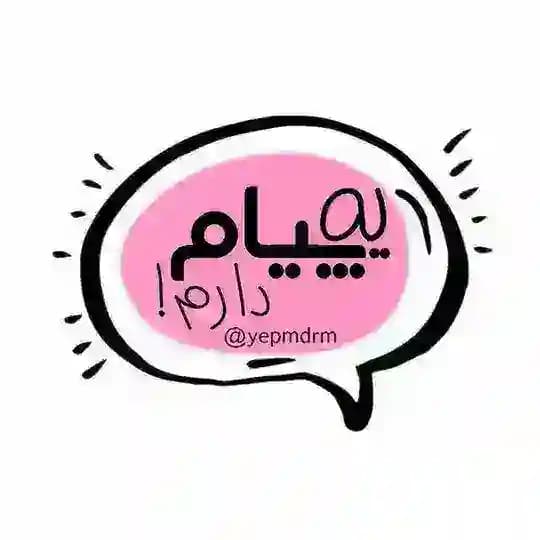 یه پیام دارم :