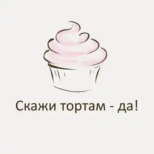 Скажи тортам - да!