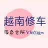 胡志明 河内 高端 品茶修车