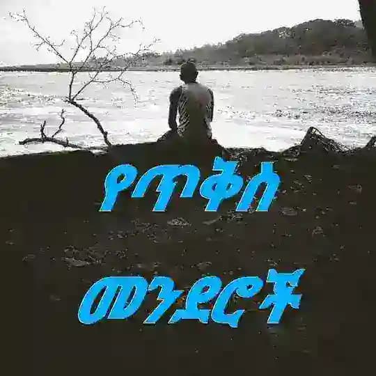 የጥቅስ መንደሮች