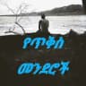 የጥቅስ መንደሮች