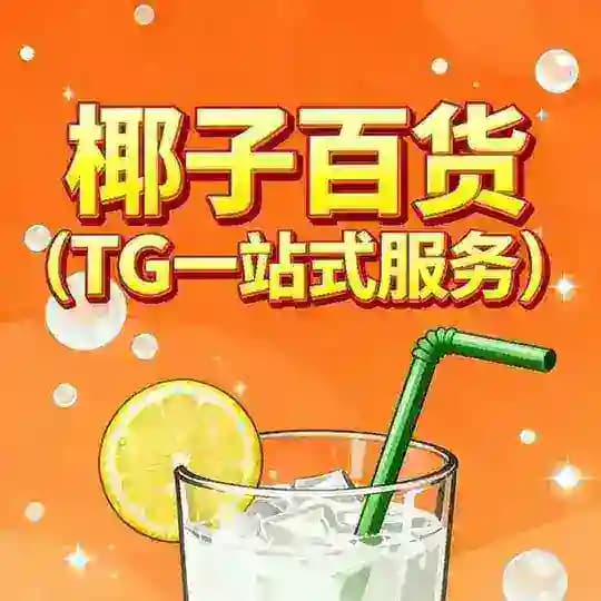 🌸椰子百货（TG一站式服务）