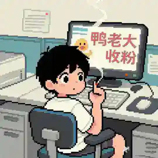 鸭哥哥—扶持一手工作室