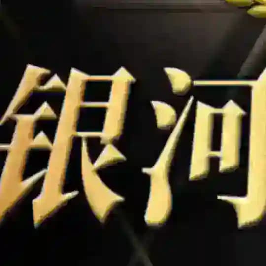 泰国 老挝 越南 新世界 小勐拉银河国际在线开户官方群