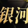 泰国 老挝 越南 新世界 小勐拉银河国际在线开户官方群