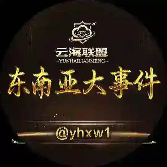东南亚大事件·曝光·吃瓜·悬赏