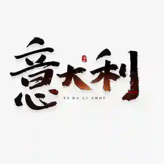 【意大利素材】旅游/生活/美食套图全选/朋友圈装饰/高清大图精选 Profile