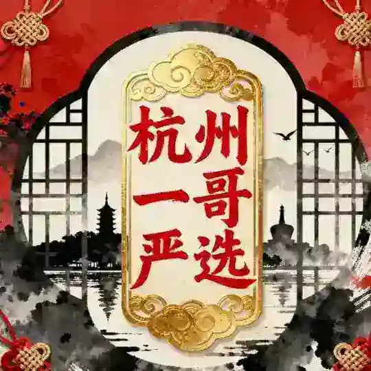 杭州一哥严选认证榜单