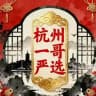 杭州一哥严选认证榜单