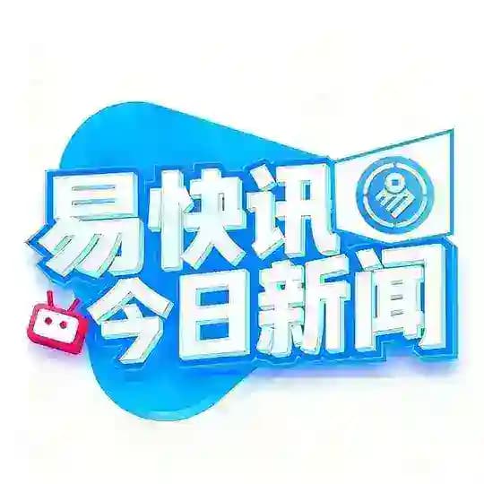 易快讯｜今日新闻