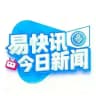 易快讯｜今日新闻
