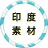 🇮🇳印度素材🇮🇳
