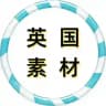 🇬🇧英国素材🇬🇧