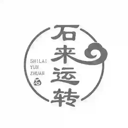 石来运转招车群