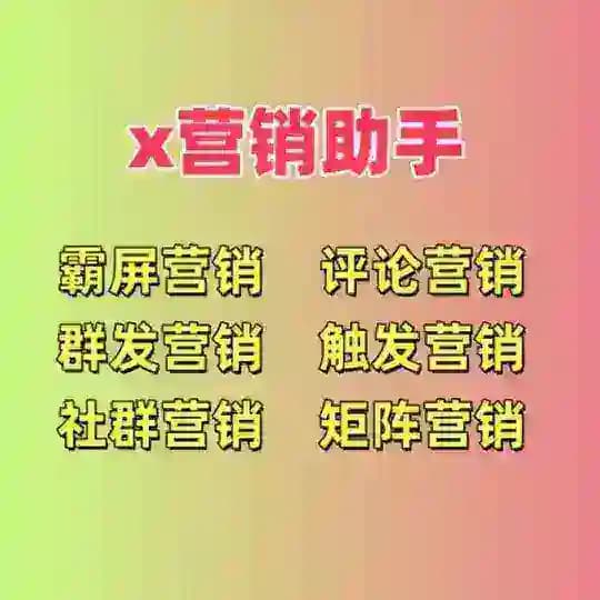 x营销助手-推特营销助手 推特营销工具