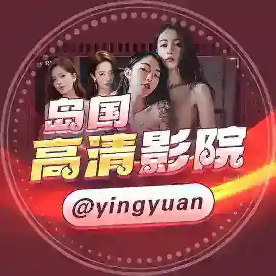 岛国高清影院 @yingyuan