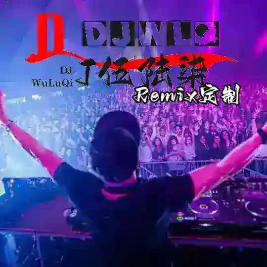 DJ-清风-酷狗音乐-网易云-QQ音乐