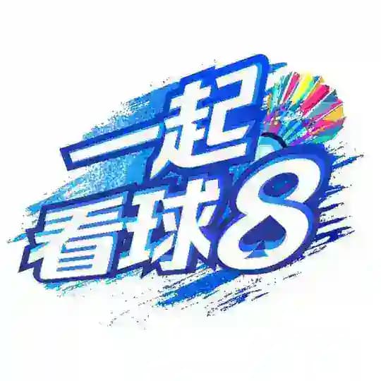 一起看球8