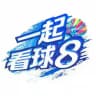 一起看球8