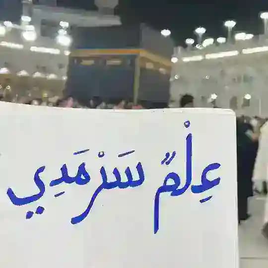 "عِلمٌ سَرمديٌ" 🥀📝