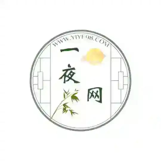 一夜网互推导航