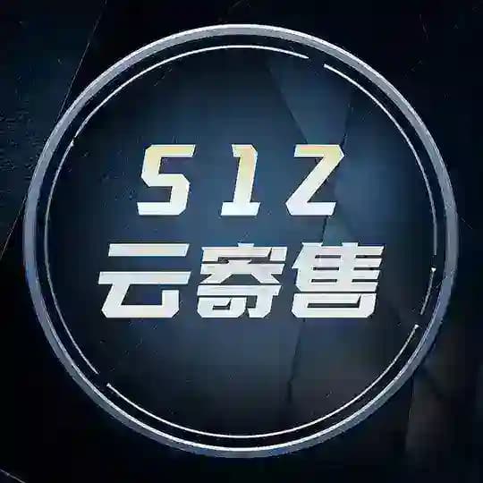 512 · 云寄售