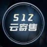 512 · 云寄售
