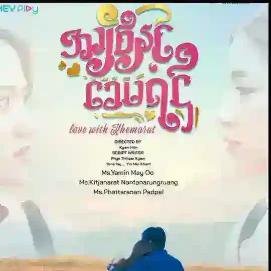 အချစ်နှင့်ခေမရဌ် မြန်မာဇာတ်လမ်းတွဲPX