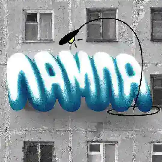 Уличная лампа