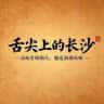 岳麓山下飨膳坊