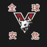 全球大事件曝光