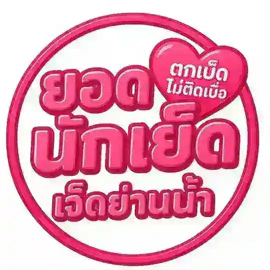 ยอดนักเย็ดเจ็ดย่านน้ำ