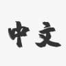 zhongwenbao 中文包翻译 中文包转换 中文包语言 汉化中文包 翻译中文包 简体中文包 聪聪中文包 中文转换包